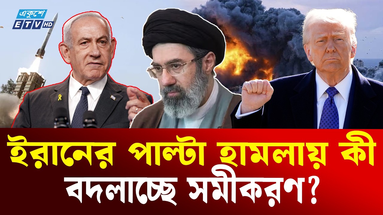 মধ্যপ্রাচ্যে যুদ্ধের সর্বশেষ অবস্থা | Middle East War | IRAN | ISRAEL | Ekushey TV
