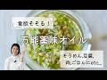 【食欲そそる〜!】万能薬味オイルのレシピ・作り方