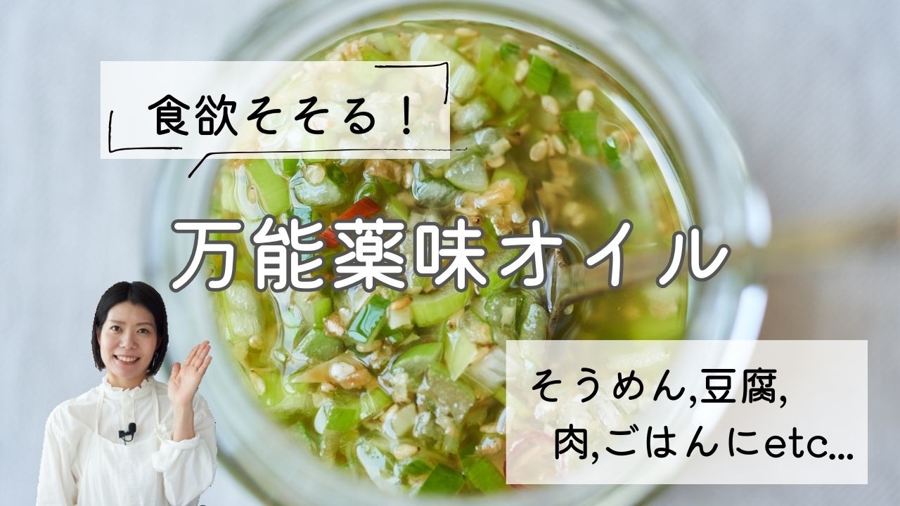 【食欲そそる〜!】万能薬味オイルのレシピ・作り方