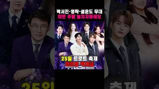 박서진·영탁·설운도 한 무대에? 이번 주말 놓치면 후회해요