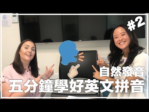 想不出國也能學一口流利的英文? 英國語言専家教你英文自然發音Phonics (第二集)| 英文拼音教學| 英文自然發音不用背| 英文自然發音| 小朋友學英文拼音