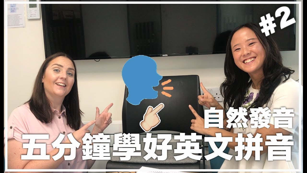 想不出國也能學一口流利的英文 英國語言専家教你英文自然發音phonics 第二集 英文拼音教學 英文自然發音不用背 英文自然發音 小朋友學英文拼音