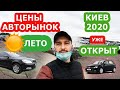 Авторынок киев 2020 ЦЕНЫ на автобазар ЧАПАЕВКА