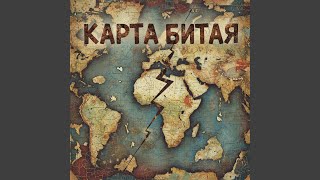 Карта битая - Lunara