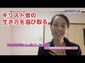 「キリスト者の生き方を選び取る」今井久美子〈京都中央チャペル伝道師〉（コロサイ3：12～17）ディボーションTV【聖書メッセージ動画:2020.5.16】