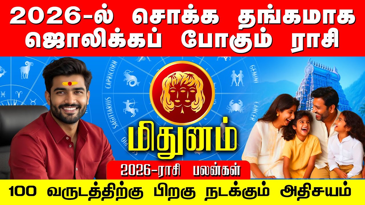 2026ல் சொக்க தங்கமாக ஜொலிக்க போகும் மிதுன ராசி | 100 வருடத்திற்கு பிறகு நடக்கும் அதிசயம் 