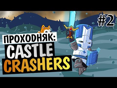 Видео: Castle Crashers - ВОНЮЧИЙ ЛЕС #2