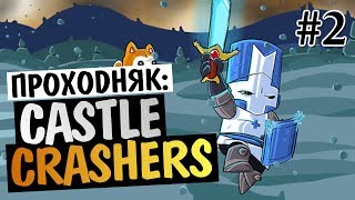 картинка: Castle Crashers - ВОНЮЧИЙ ЛЕС #2