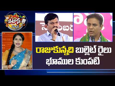 రాజుకున్నది బుల్లెట్ రైలు భూముల కుంపటి | Telangana Leaders’ Land Disputes |  PATAS NEWS | 10TV - 10TVNEWSTELUGU