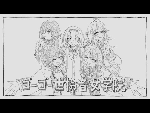 【手描きにじさんじ】ゴーゴー世怜音女学院