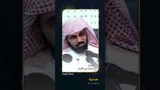 أسرار التكرار في القرآن | الشيخ سلمان العودة screenshot 1