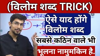 Vilom Shabd Trick | vilom shabd in hindi | हिंदी विलोम शब्द | hindi by mohit shukla | हिंदी व्याकरण screenshot 4