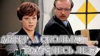 Актер, а сколько Вам здесь лет?