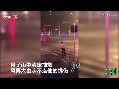 hasaki~面对疾风吧！台风现场的那些“武林高手”