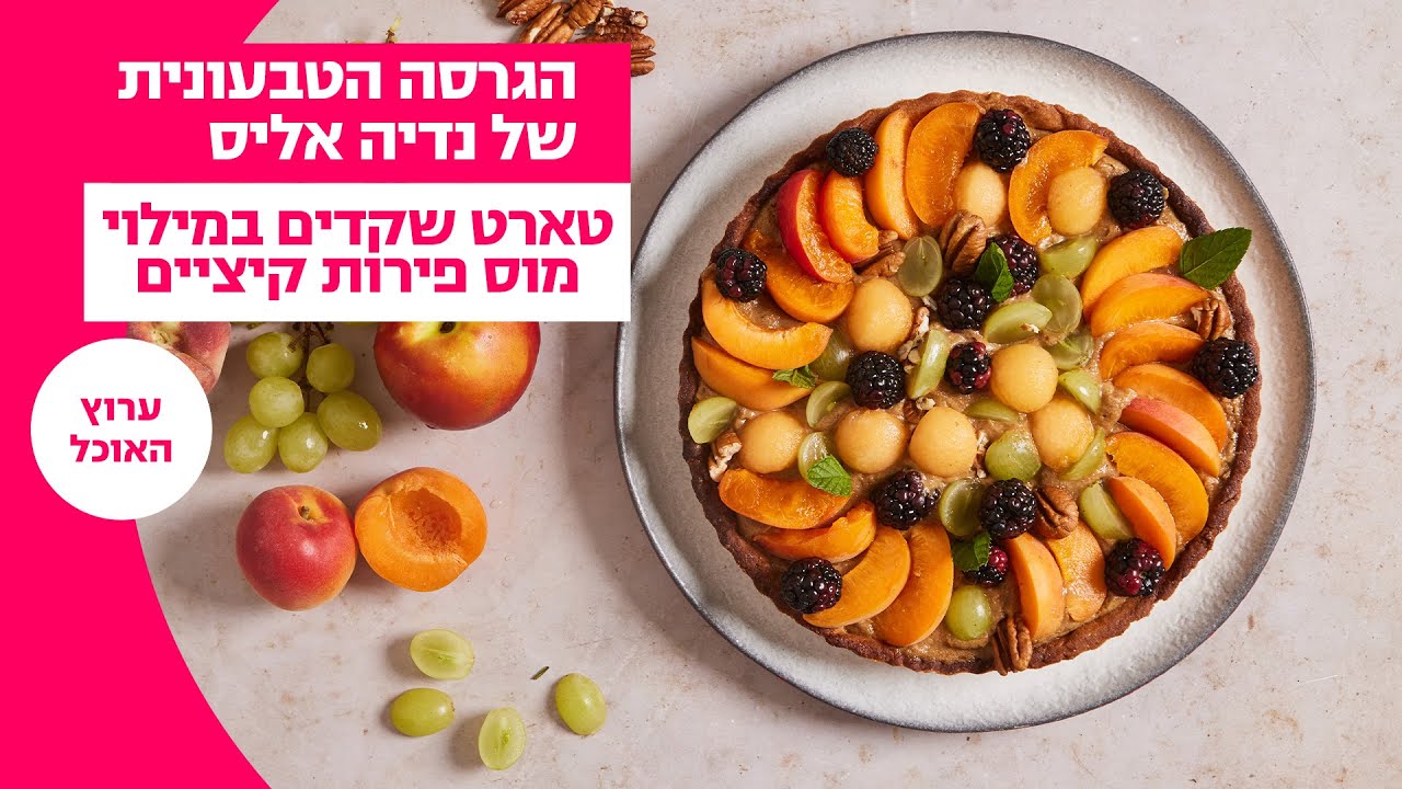 הגרסה הטבעונית של נדיה אליס | טארט שקדים במילוי מוס פירות קיציים