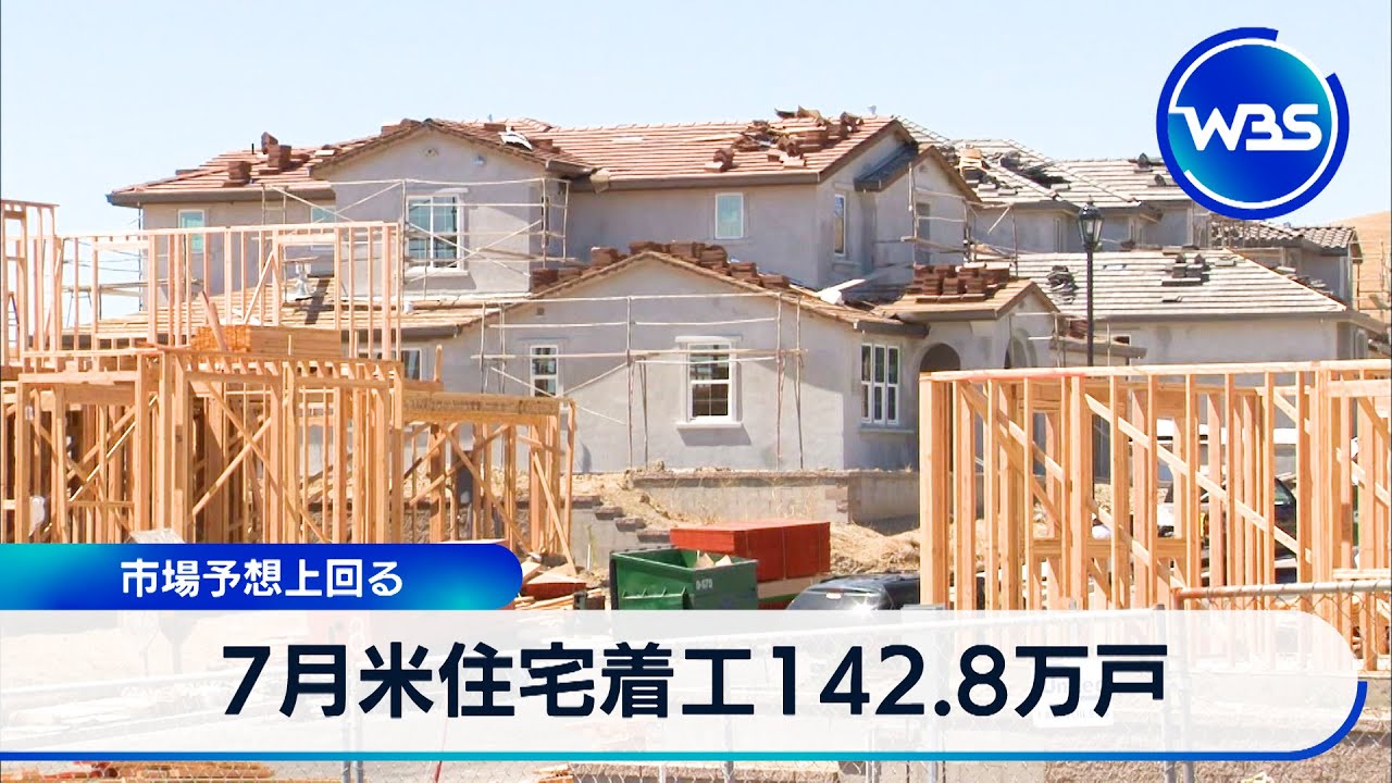 July US housing starts: 1.428 million units, exceeding market