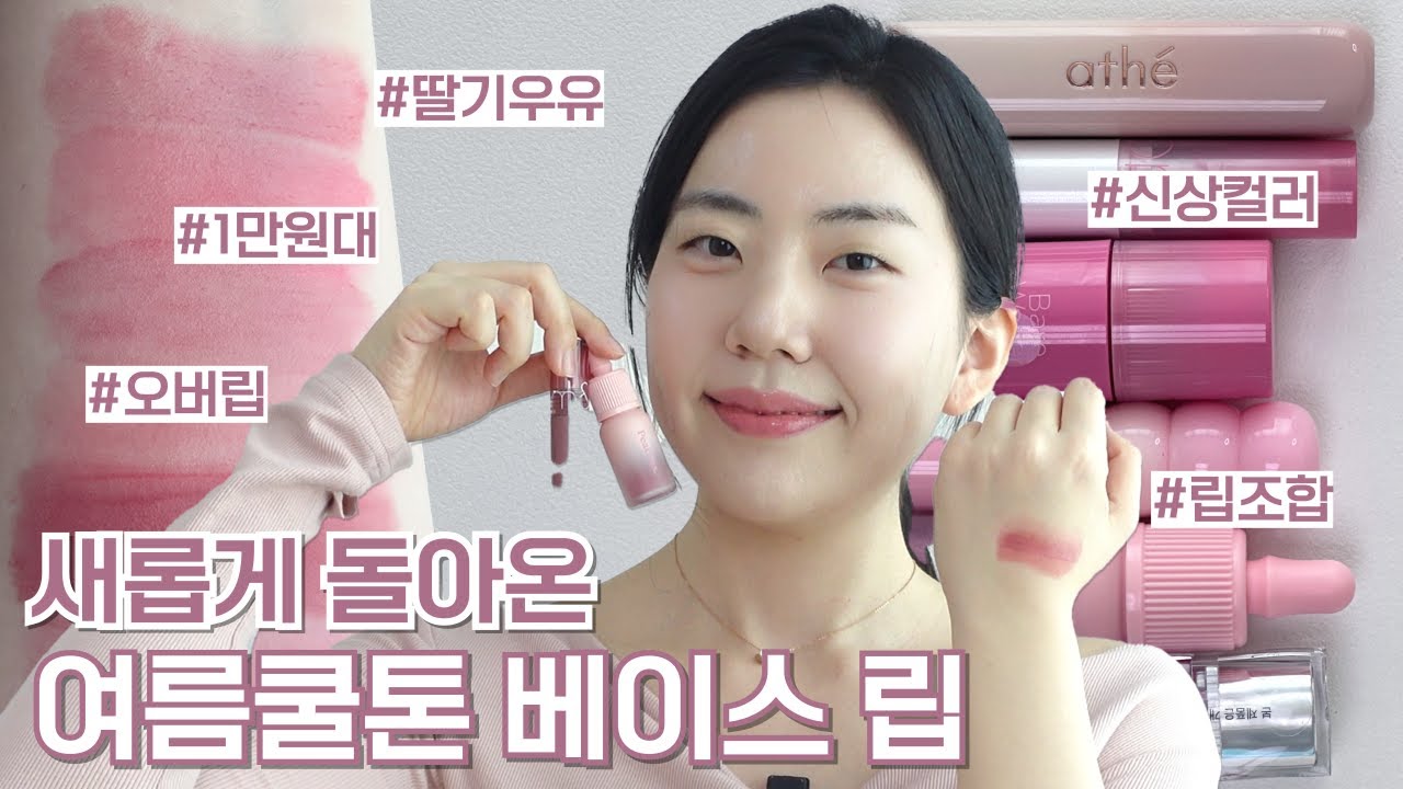 여름 쿨톤 베이스립 2025 ver.💕 오버립 베이스 | 세부 퍼컬별 립조합 추천 | 여쿨뮤트 여쿨라 여쿨페