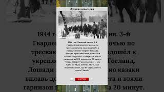 Ледяная кавалерия как казаки по тонкому льду ата #КазачийДесант #БалтийскийРейд
