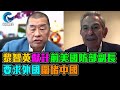 黎智英 直播中 公然要求外國 圍堵中國 涉違國安法 / 格仔 大眼 艾力