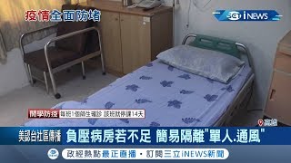 全台負壓病房僅剩373間 若不夠檢疫隔離標準單人.通風 一般病房難改造|記者 何正鳳 田居達|【台灣要聞。先知道】20200220|三立iNEWS