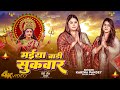 Full Video मईय ब र स कव र Karina Pandey Sovita Pandey Maiya Bari Sukwar Navratri Song