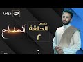 الحلقه الثانيه تحميل حلقات من مسلسل المداح الجزء الرابع أسطورة العودة رمضان 2024 