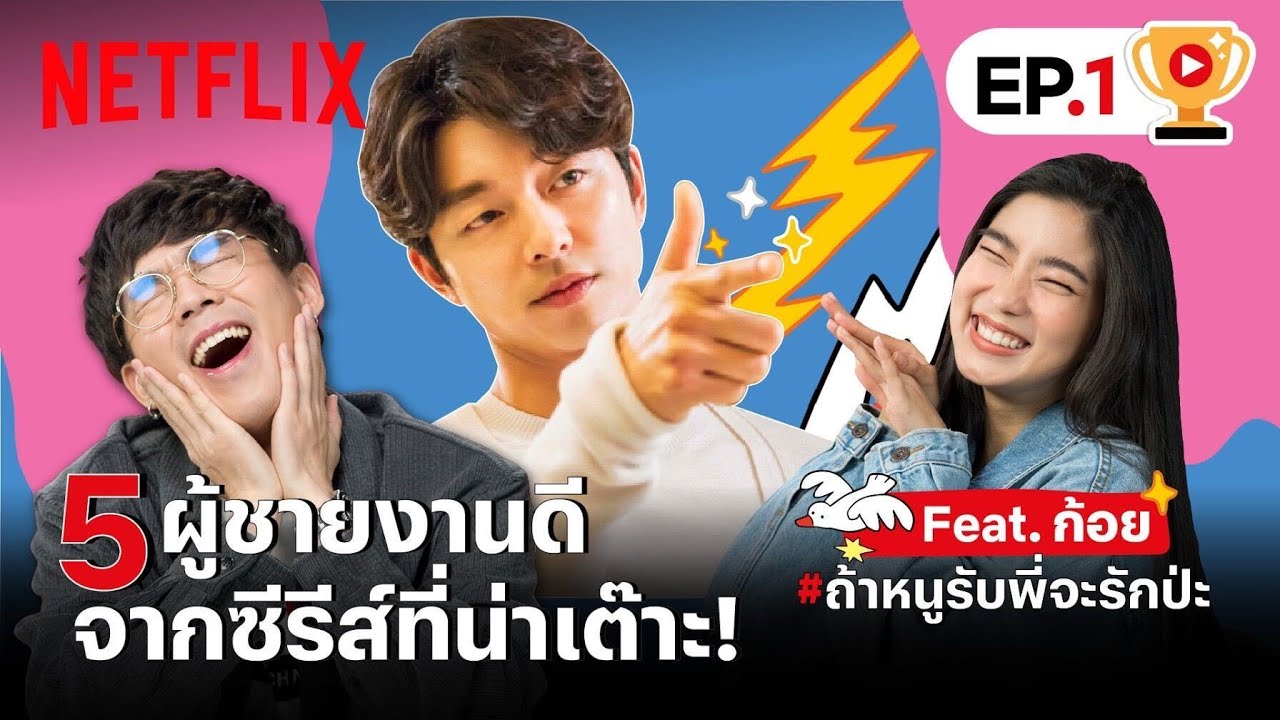 5 ซีรีส์ผู้ชายหล่อ x ก้อย @goynattydreamchannel ถ้าหนูรับพี่จะรักป่ะ | เดอะเบสท์โชว์ EP.1 | Netflix