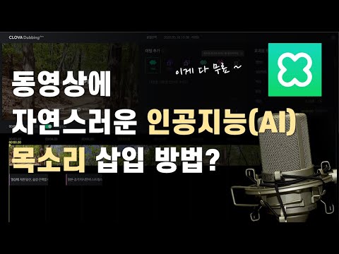 유튜브 영상에 인공지능 목소리 삽입 프로그램 네이버 클로바 더빙 사용법 