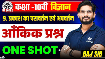 प्रकाश का परावर्तन एवं अपवर्तन | Class 10 Science Chapter 9 | Numerical One Shot | UP Board 2026
