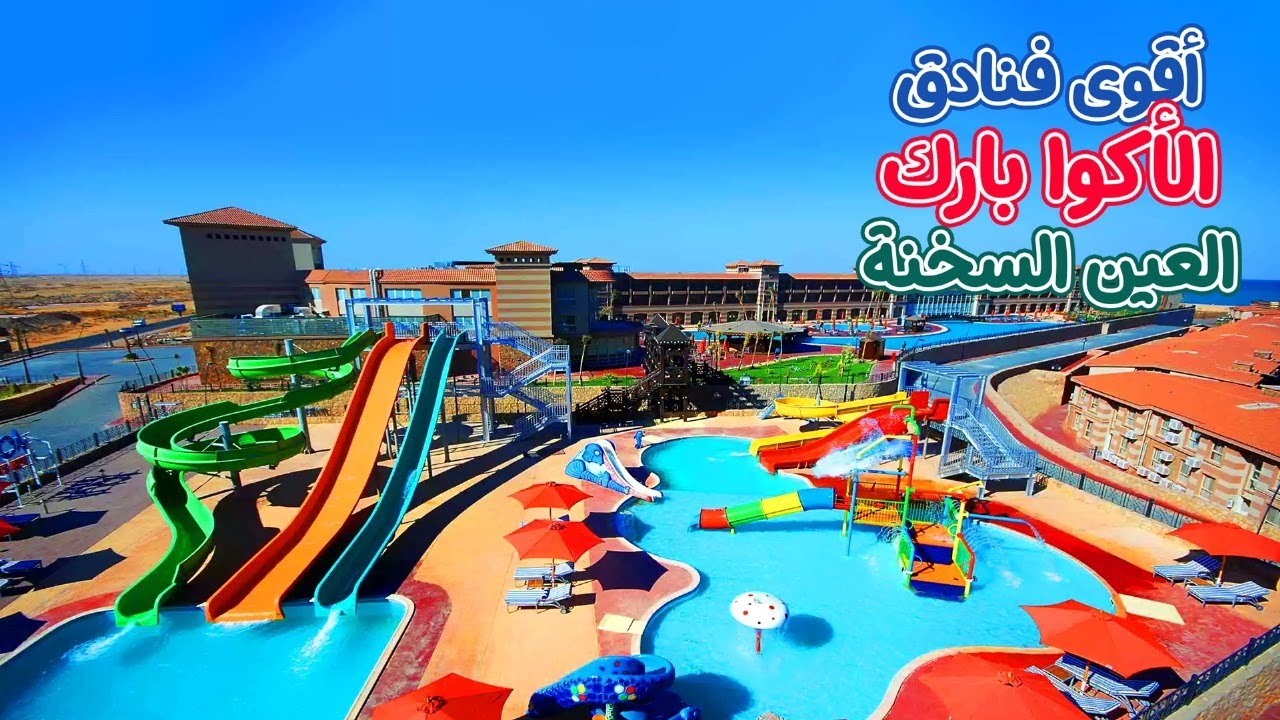 أقوى فنادق الأكوا بارك فى العين السخنة #سفر_وسياحة