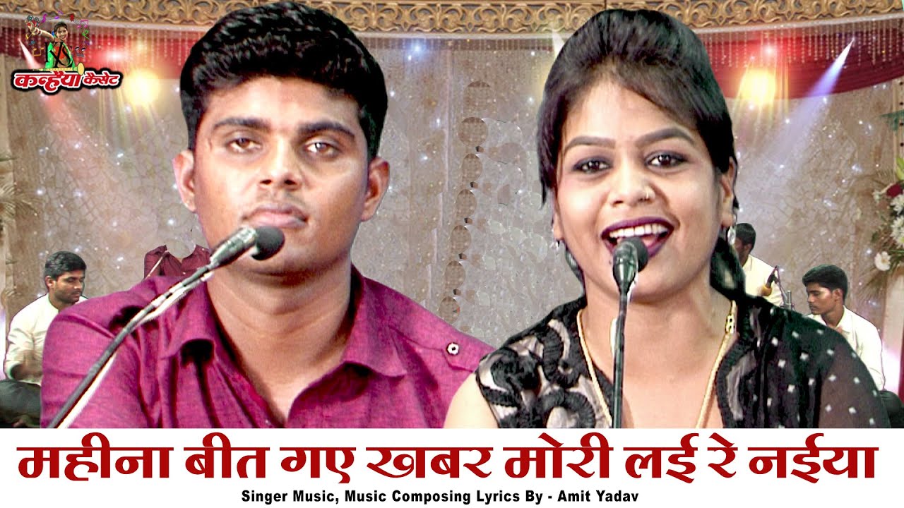 महीना बीत गए खबर मोरी लई रे नईया बुंदेली जवाबी गीत तुमसे प्यारी हमें कोउ नैया | आशा ठाकुर, अमित यादव