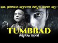 Tumbbad (2018) explained in kannada | ತುಂಬಾಡ್ (2018) ಕನ್ನಡದಲ್ಲಿ ವಿವರಣೆ | Filmi MYS