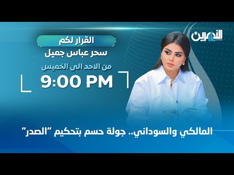 مباشر المالكي والسوداني جولة حسم بتحكيم الصدر القرار لكم مع سحر عباس جميل