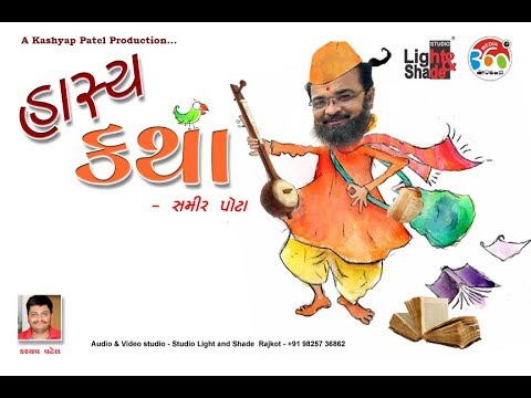 Hasya Katha - હાસ્ય કથા | Samir Pota - YouTube