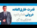 قدرت خارق العاده و حیرت آور درونی شما و نحوه دستیابی به آن