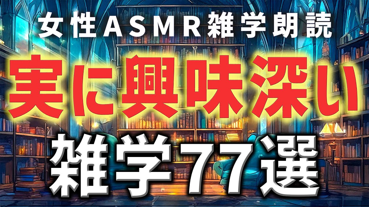 【睡眠用雑学】実に興味深いささやき雑学朗読77選【ASMR】