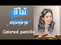 สีไม้ : ผ่อนคลาย (Colored pencils)