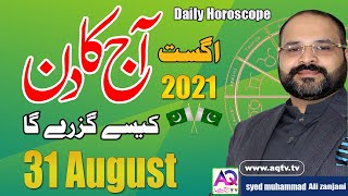 31 August اگست | 2021 | Daily horoscope| Aj ka Din Kaisa Rahe ga | Astrologer Ali Zanjani |AQTV|