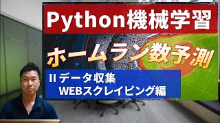 【Python機械学習プログラミング】プロ野球のホームラン数を予測する②「データ収集WEBスクレイピング編」