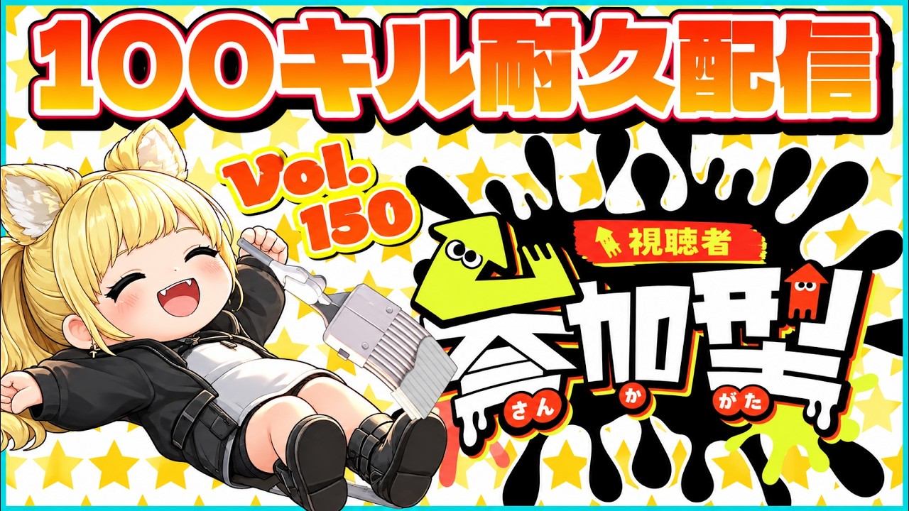 〜オープン参加型企画中〜【#スプラトゥーン3 #参加型 #初見さん歓迎 #VTuber #雑談】※概要欄確認必要※〜全武器100キルするまで終われない〜Vol.150オーダーブラシ
