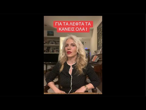 ΓΙΑ ΤΑ ΛΕΦΤΑ