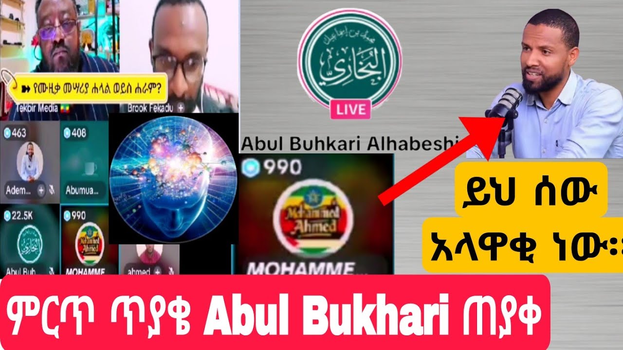 የኡስታዝ Abul bukhari እና ኡሰታዝ MOHAMMED ጥያቄ በጣም አሳቀኝ  
