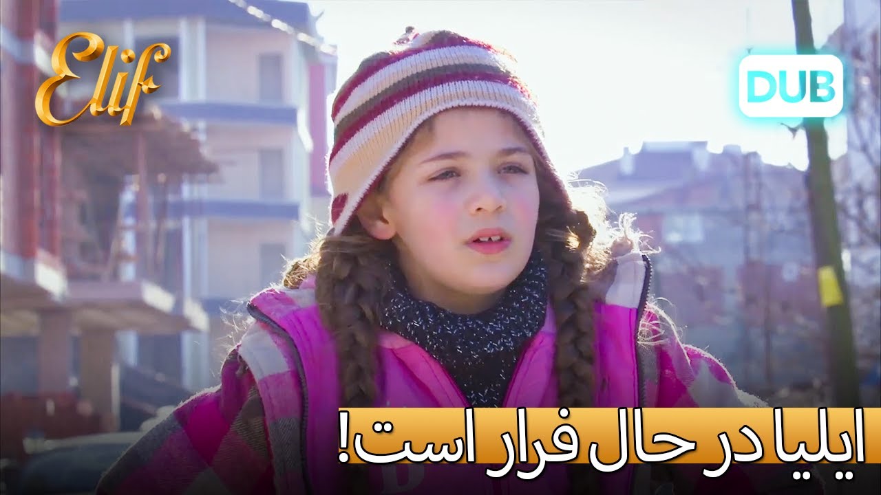 ایلیا به یتیم خانه نمی رود. | الیف قسمت 279 - YouTube