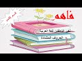 فاهم لتعليم اللغة العربية لغير الناطقين بها التاسع الحروف المشددة Teaching The Arabic Language فاهم لتعليم اللغة العربية لغير الناطقين بها التاسع الحروف المشددة Teaching The Arabic Language