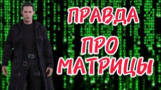 ПРАВДА О МАТРИЦАХ. ЗАКОПАННЫЕ ДЕНЬГИ