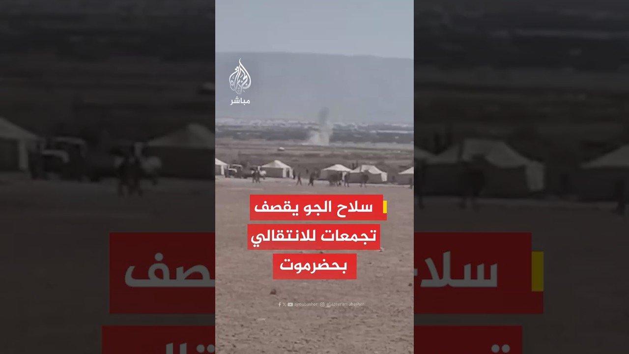 عاجل | قوات درع الوطن: سلاح الجو يقصف تجمعات للانتقالي في منطقة الخشعة بمحافظة حضرموت شرقي اليمن