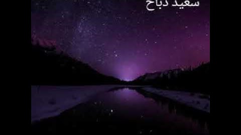 سورة الحاقة بصوة الشيخ سعيد دباح تلاوة خاشعة