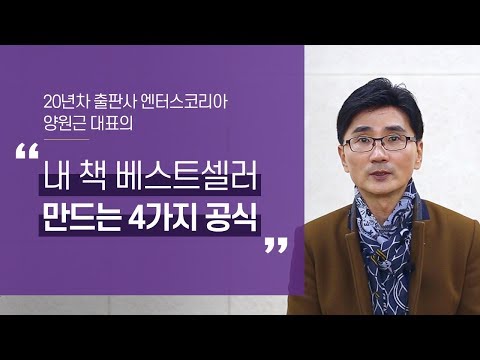 베스트셀러의 4가지 비밀 (엔터스코리아 양원근 대표)