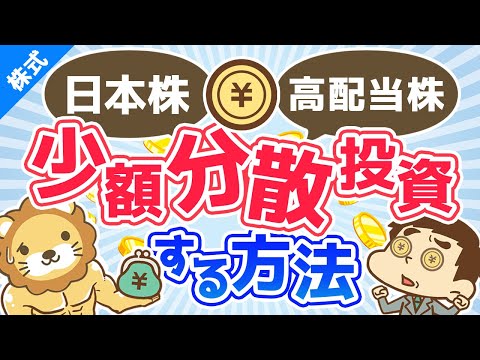 第59回 【日本株の高配当株投資】最安で適切な銘柄数に少額分散投資する方法【株式投資編】