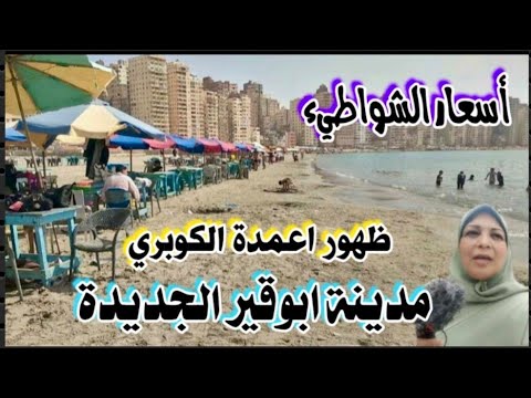 إسكندرية اليوم من ابوقير شواطيء وكوبري ومدينة جوا البحر